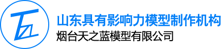 烟台模型公司_烟台沙盘模型_沙盘制作_烟台沙盘模型公司